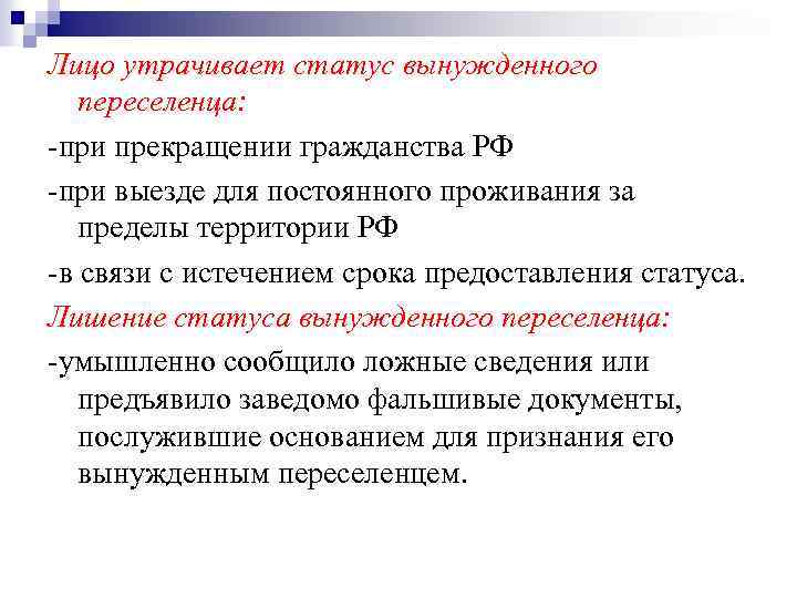 Лицо утрачивает статус вынужденного переселенца: -при прекращении гражданства РФ -при выезде для постоянного проживания