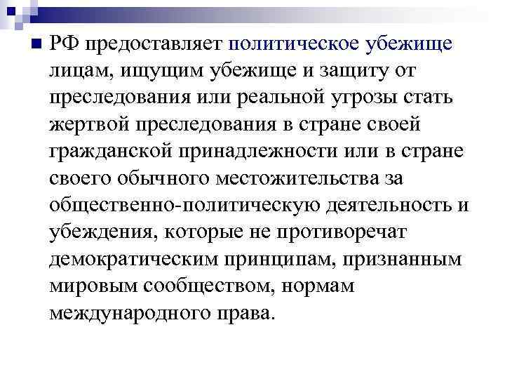 n РФ предоставляет политическое убежище лицам, ищущим убежище и защиту от преследования или реальной