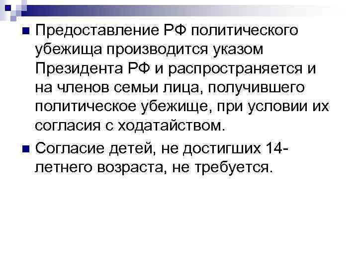 Предоставление РФ политического убежища производится указом Президента РФ и распространяется и на членов семьи