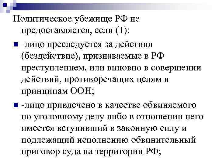 Политическое убежище РФ не предоставляется, если (1): n -лицо преследуется за действия (бездействие), признаваемые