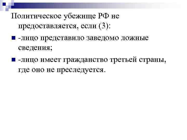 Политическое убежище РФ не предоставляется, если (3): n -лицо представило заведомо ложные сведения; n