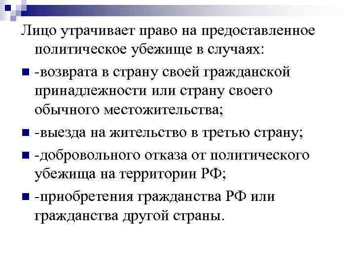 Лицо утрачивает право на предоставленное политическое убежище в случаях: n -возврата в страну своей
