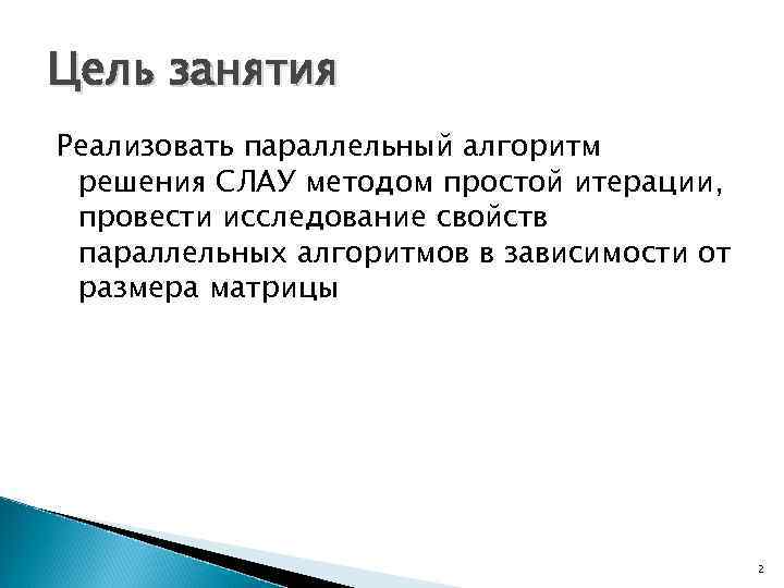 Цель занятия Реализовать параллельный алгоритм решения СЛАУ методом простой итерации, провести исследование свойств параллельных