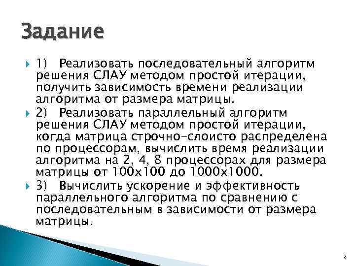 Задание 1) Реализовать последовательный алгоритм решения СЛАУ методом простой итерации, получить зависимость времени реализации