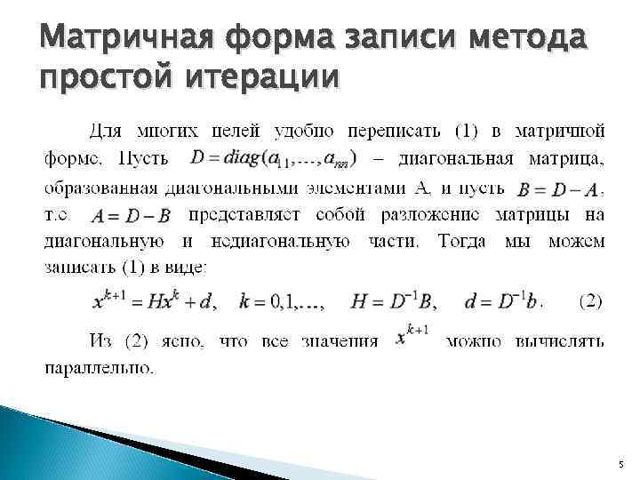 Матричная форма записи метода простой итерации 5 