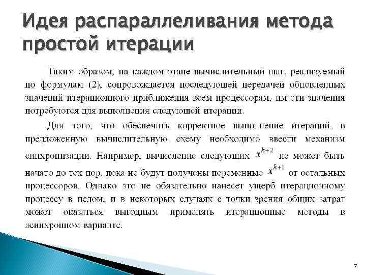 Идея распараллеливания метода простой итерации 7 