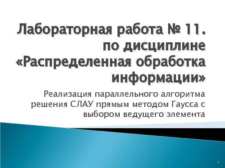 Лабораторная работа № 11. по дисциплине «Распределенная обработка информации» Реализация параллельного алгоритма решения СЛАУ