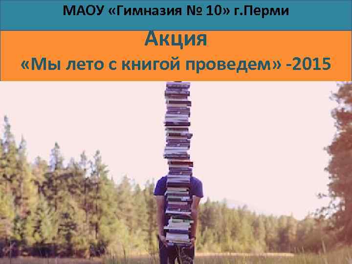 МАОУ «Гимназия № 10» г. Перми Акция «Мы лето с книгой проведем» -2015 