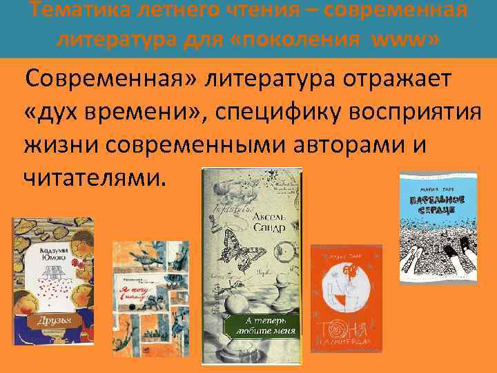 Современная литература. Презентация книги. Каталог современной литературы. Литература как отражение общественных процессов.