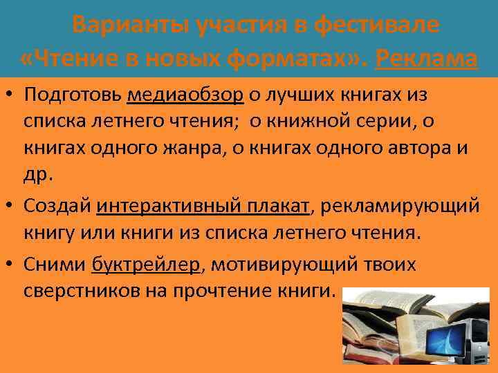 Варианты участия в фестивале «Чтение в новых форматах» . Реклама • Подготовь медиаобзор о