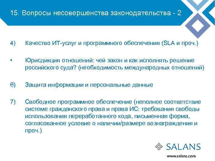 15. Вопросы несовершенства законодательства - 2 4) Качество ИТ-услуг и программного обеспечения (SLA и
