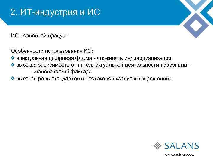 2. ИТ-индустрия и ИС ИС - основной продукт Особенности использования ИС: электронная цифровая форма