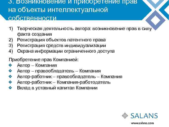 3. Возникновение и приобретение прав на объекты интеллектуальной собственности 1) Творческая деятельность автора: возникновение