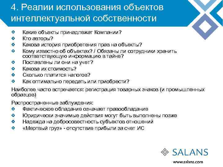 4. Реалии использования объектов интеллектуальной собственности Какие объекты принадлежат Компании? Кто авторы? Какова история
