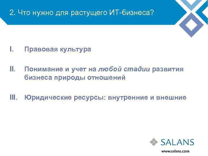 2. Что нужно для растущего ИТ-бизнеса? I. Правовая культура II. Понимание и учет на