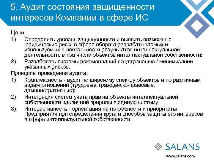 5. Аудит состояния защищенности интересов Компании в сфере ИС Цели: 1) Определить уровень защищенности