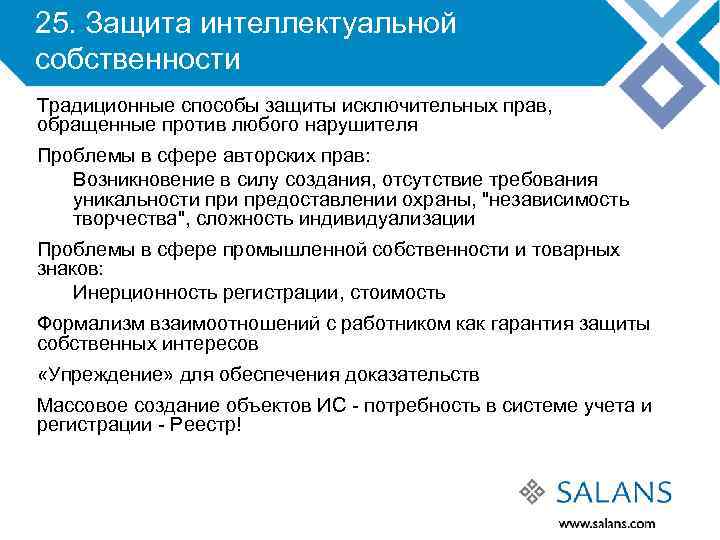25. Защита интеллектуальной собственности Традиционные способы защиты исключительных прав, обращенные против любого нарушителя Проблемы