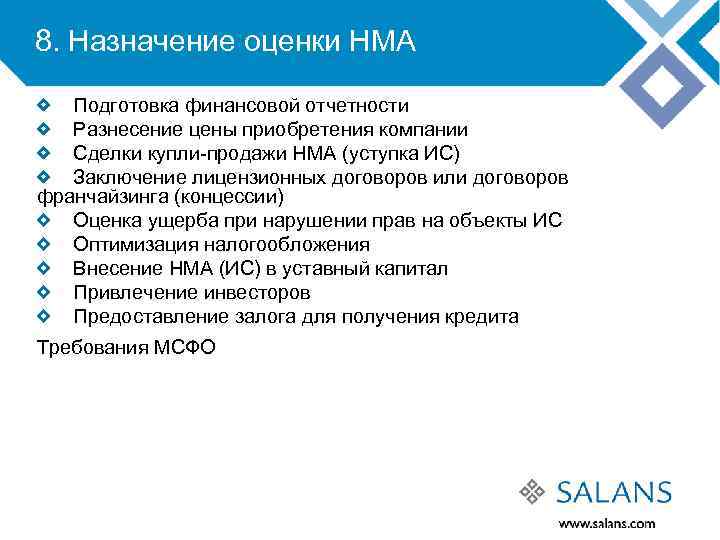 8. Назначение оценки НМА Подготовка финансовой отчетности Разнесение цены приобретения компании Сделки купли-продажи НМА