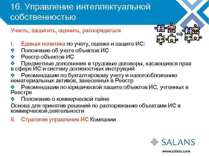 16. Управление интеллектуальной собственностью Учесть, защитить, оценить, распорядиться I. Единая политика по учету, оценке