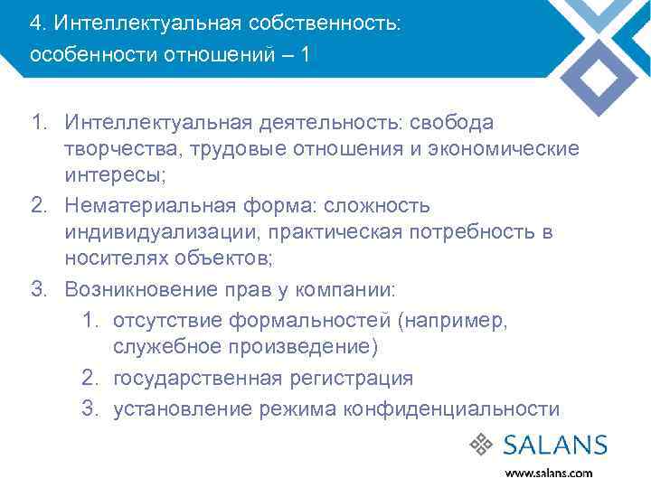 4. Интеллектуальная собственность: особенности отношений – 1 1. Интеллектуальная деятельность: свобода творчества, трудовые отношения