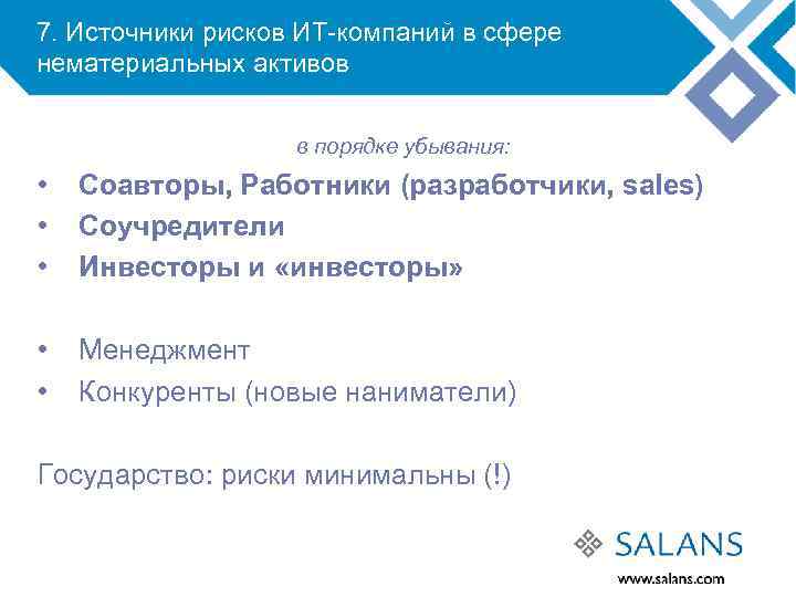 7. Источники рисков ИТ-компаний в сфере нематериальных активов в порядке убывания: • • •