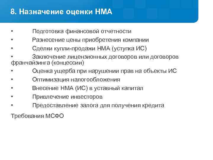 8. Назначение оценки НМА • Подготовка финансовой отчетности • Разнесение цены приобретения компании •