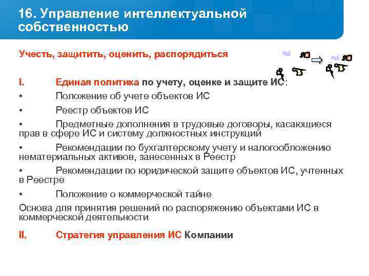 16. Управление интеллектуальной собственностью Учесть, защитить, оценить, распорядиться I. Единая политика по учету, оценке