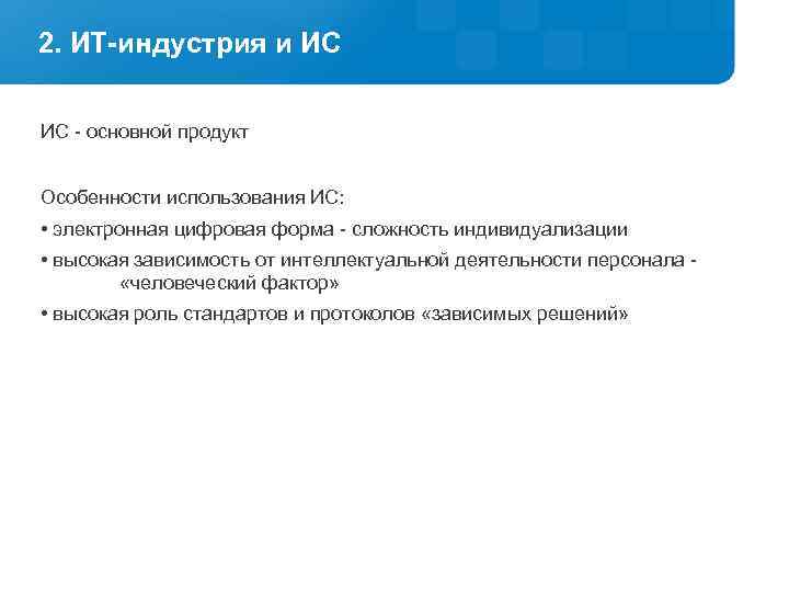 2. ИТ-индустрия и ИС ИС - основной продукт Особенности использования ИС: • электронная цифровая