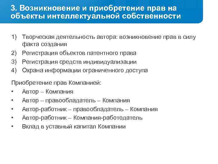 3. Возникновение и приобретение прав на объекты интеллектуальной собственности 1) Творческая деятельность автора: возникновение