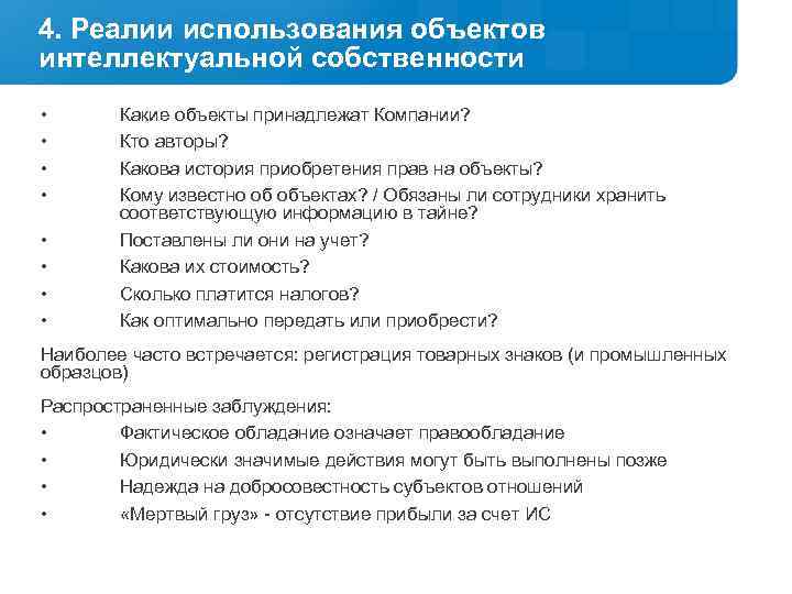 4. Реалии использования объектов интеллектуальной собственности • • Какие объекты принадлежат Компании? Кто авторы?