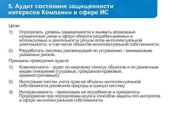 5. Аудит состояния защищенности интересов Компании в сфере ИС Цели: 1) Определить уровень защищенности