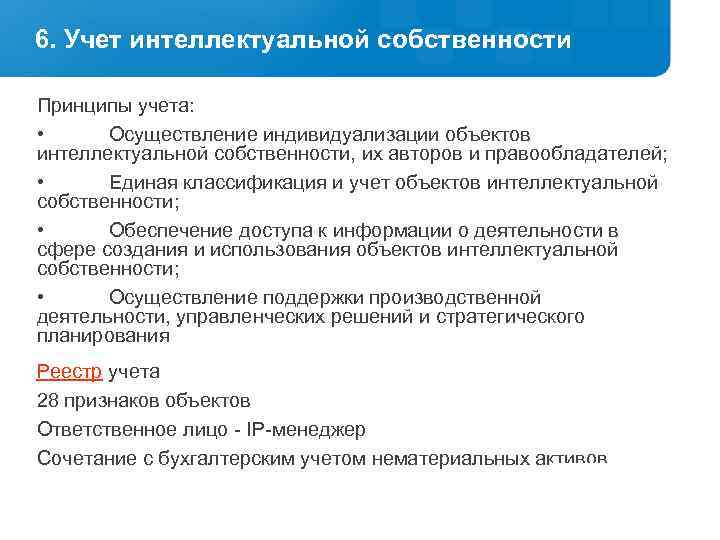 6. Учет интеллектуальной собственности Принципы учета: • Осуществление индивидуализации объектов интеллектуальной собственности, их авторов