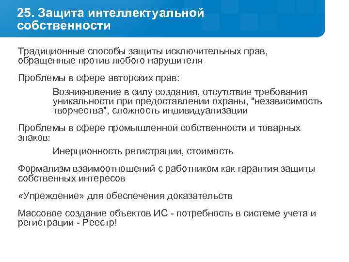 25. Защита интеллектуальной собственности Традиционные способы защиты исключительных прав, обращенные против любого нарушителя Проблемы