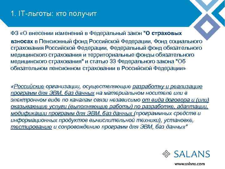 1. IT-льготы: кто получит ФЗ «О внесении изменений в Федеральный закон 