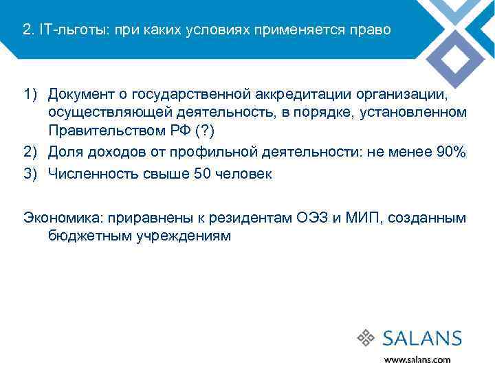2. IT-льготы: при каких условиях применяется право 1) Документ о государственной аккредитации организации, осуществляющей