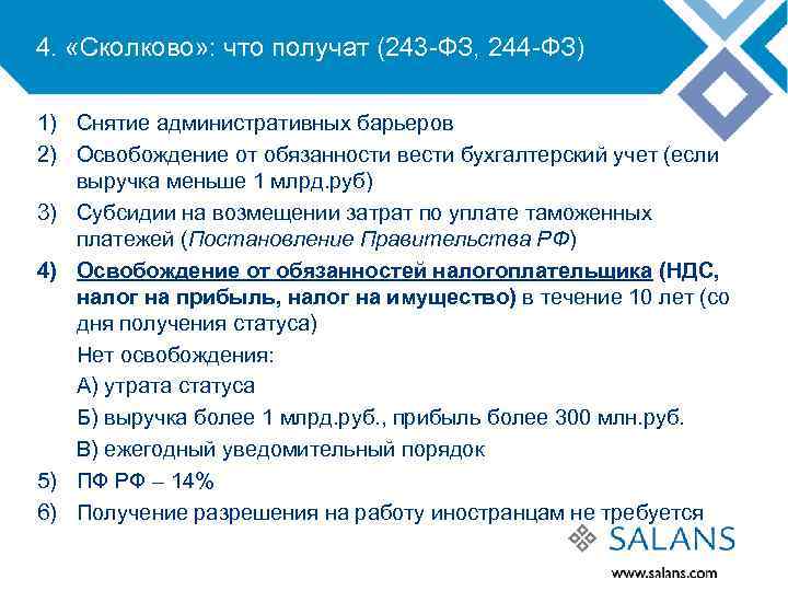 4. «Сколково» : что получат (243 -ФЗ, 244 -ФЗ) 1) Снятие административных барьеров 2)