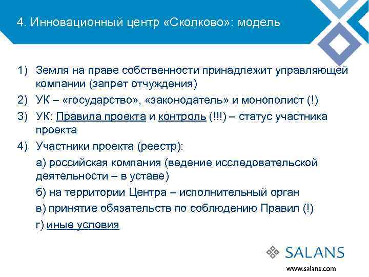 4. Инновационный центр «Сколково» : модель 1) Земля на праве собственности принадлежит управляющей компании