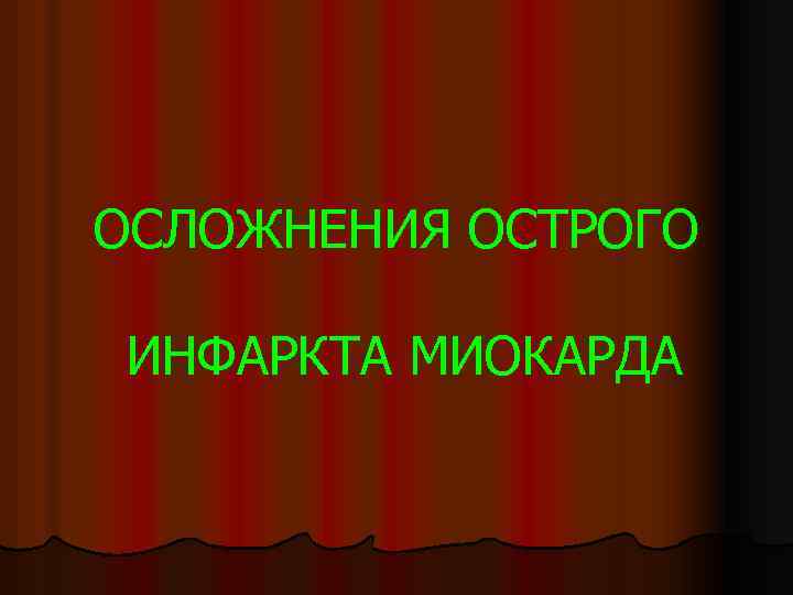 ОСЛОЖНЕНИЯ ОСТРОГО ИНФАРКТА МИОКАРДА 