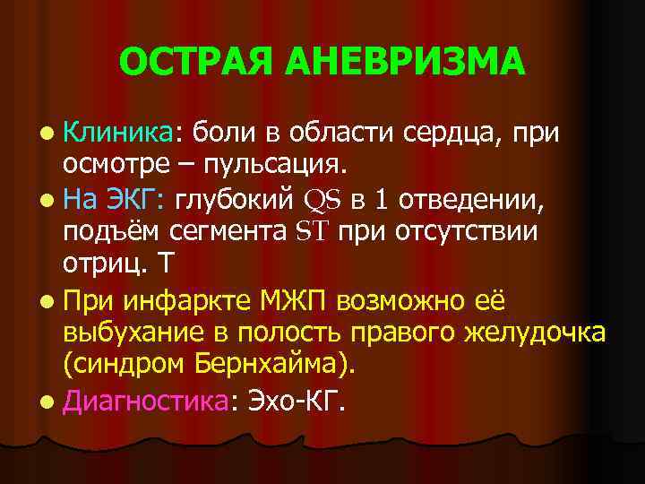 ОСТРАЯ АНЕВРИЗМА l Клиника: боли в области сердца, при осмотре – пульсация. l На