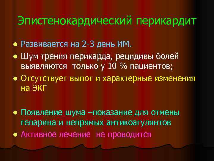 Эпистенокардический перикардит Развивается на 2 -3 день ИМ. l Шум трения перикарда, рецидивы болей