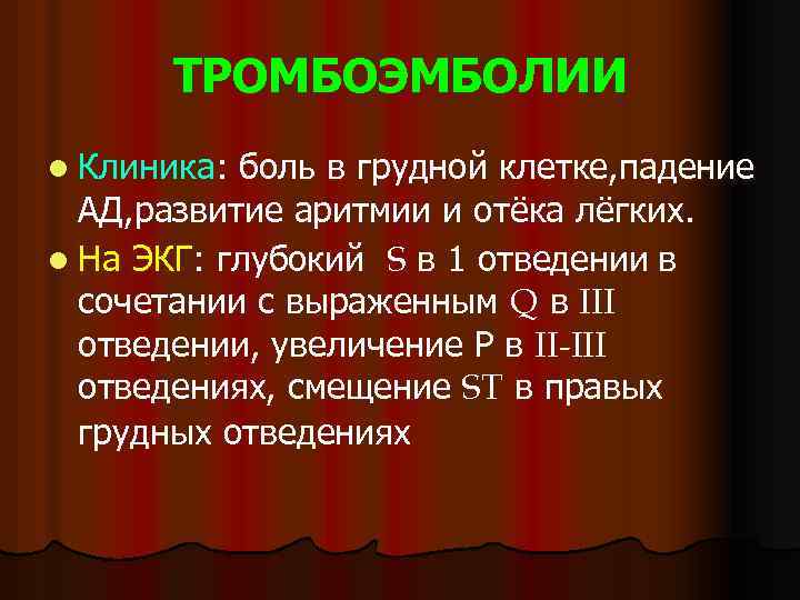 ТРОМБОЭМБОЛИИ l Клиника: боль в грудной клетке, падение АД, развитие аритмии и отёка лёгких.