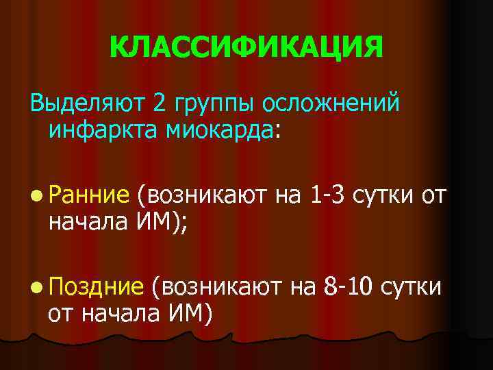 КЛАССИФИКАЦИЯ Выделяют 2 группы осложнений инфаркта миокарда: l Ранние (возникают на 1 -3 сутки