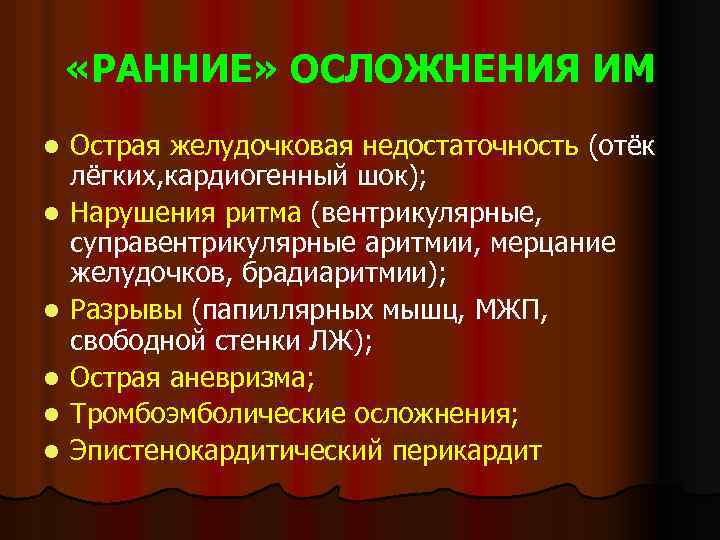  «РАННИЕ» ОСЛОЖНЕНИЯ ИМ l l l Острая желудочковая недостаточность (отёк лёгких, кардиогенный шок);