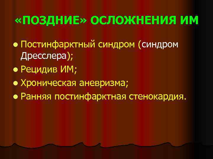  «ПОЗДНИЕ» ОСЛОЖНЕНИЯ ИМ l Постинфарктный синдром (синдром Дресслера); l Рецидив ИМ; l Хроническая