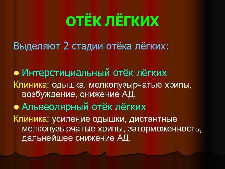 ОТЁК ЛЁГКИХ Выделяют 2 стадии отёка лёгких: l Интерстициальный отёк лёгких Клиника: одышка, мелкопузырчатые