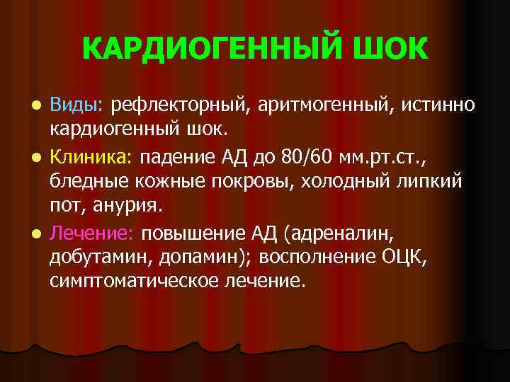 КАРДИОГЕННЫЙ ШОК Виды: рефлекторный, аритмогенный, истинно кардиогенный шок. l Клиника: падение АД до 80/60