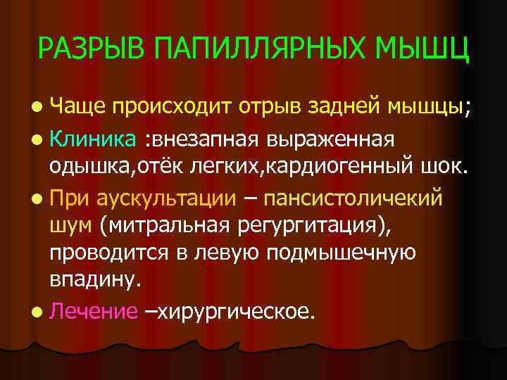 РАЗРЫВ ПАПИЛЛЯРНЫХ МЫШЦ l Чаще происходит отрыв задней мышцы; l Клиника : внезапная выраженная