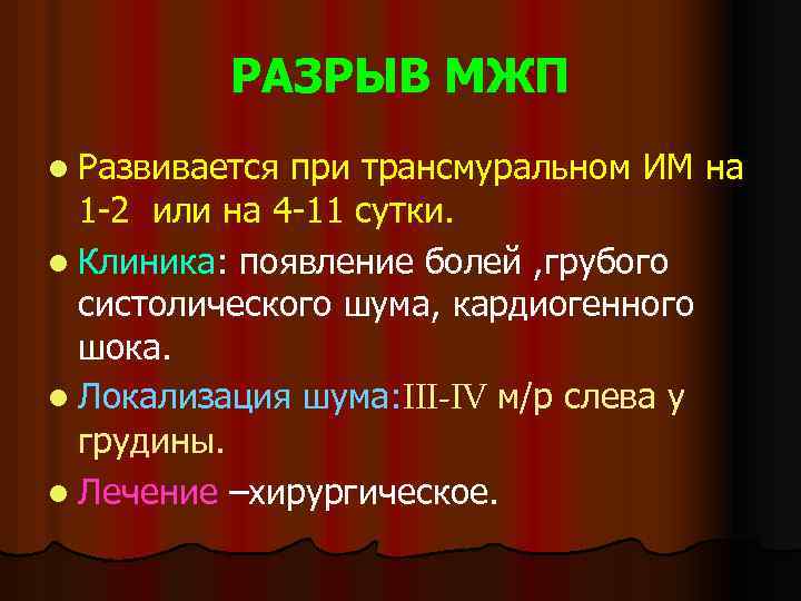 РАЗРЫВ МЖП l Развивается при трансмуральном ИМ на 1 -2 или на 4 -11