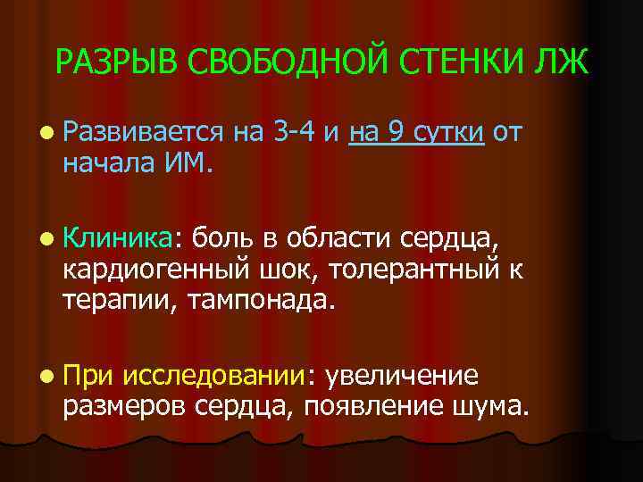 РАЗРЫВ СВОБОДНОЙ СТЕНКИ ЛЖ l Развивается начала ИМ. на 3 -4 и на 9