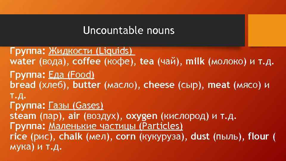 Uncountable nouns Группа: Жидкости (Liquids) water (вода), coffee (кофе), tea (чай), milk (молоко) и